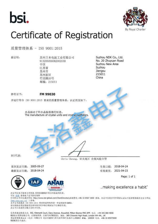 蘇州NDK晶振工廠ISO9001:2015質量體系證書