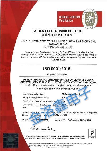 泰藝晶振總部ISO9001:2015品質證書